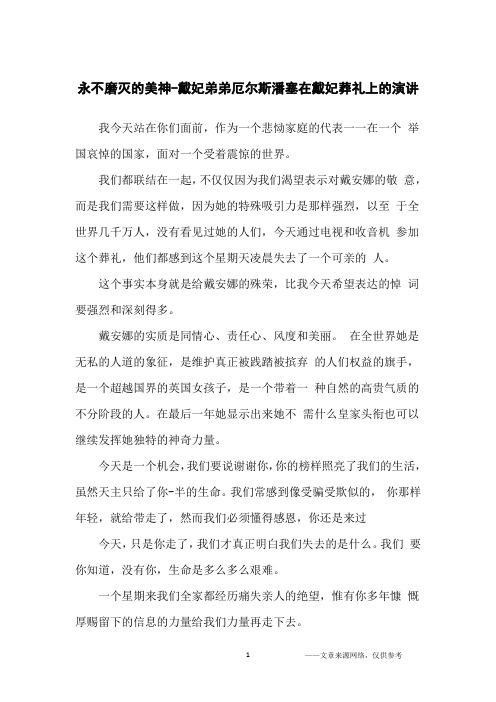 永不磨灭的美神-戴妃弟弟厄尔斯潘塞在戴妃葬礼上的演讲_高中生