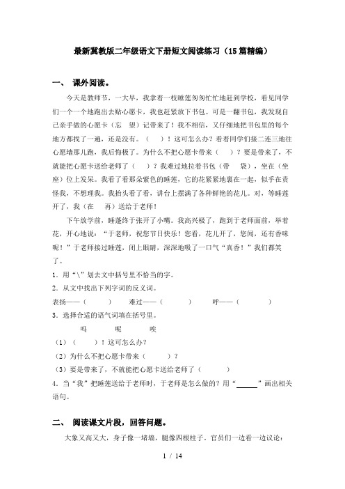 最新冀教版二年级语文下册短文阅读练习(15篇精编)