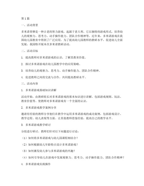 幼儿园多米诺教研活动(3篇)