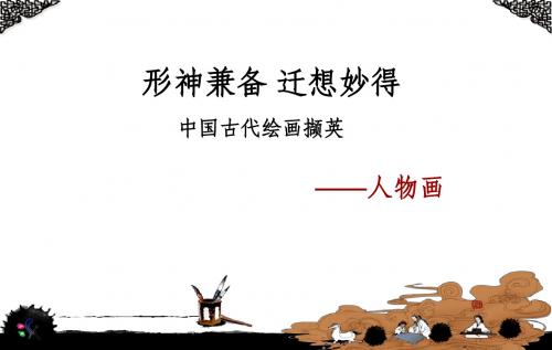 第九课 迁想妙得,形神兼备,中国古代绘画撷英,人物部分