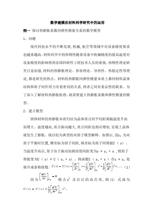 数学建模在材料科学研究中的运用