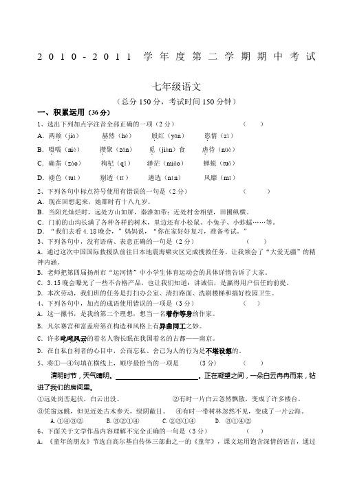 2011年苏教版七年级第二学期期中考试语文试卷