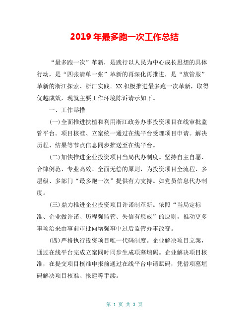 2019年最多跑一次工作总结