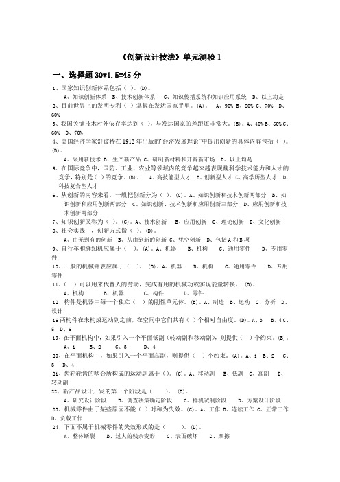 创新设计技法复习题