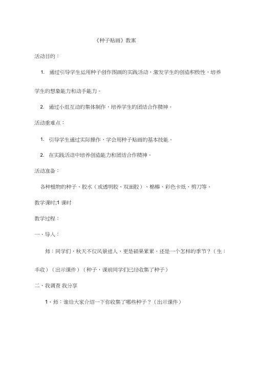 小学综合实践《种子贴画(1)》优质教案、教学设计