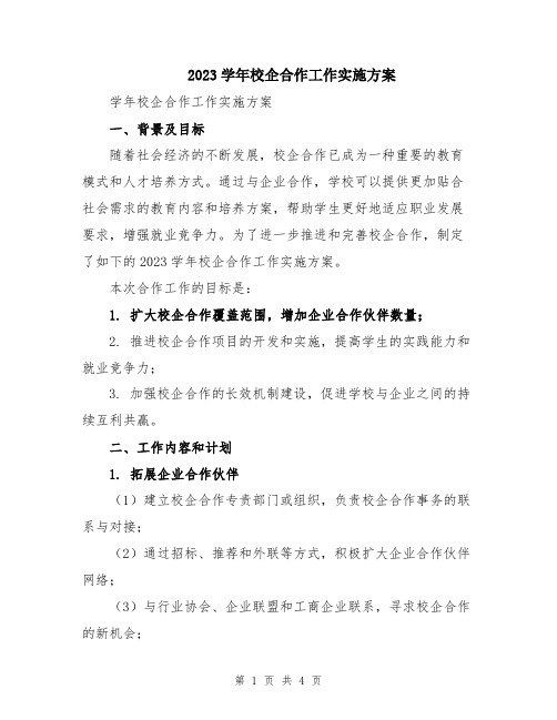 2023学年校企合作工作实施方案