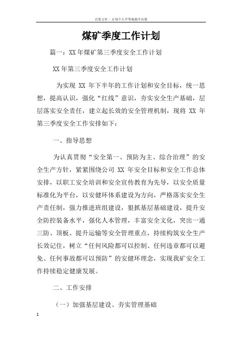 煤矿季度工作计划