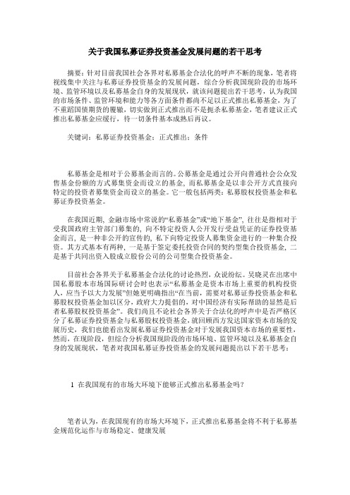 关于我国私募证券投资基金发展问题的若干思考
