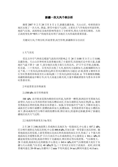 新疆一次大风个例分析