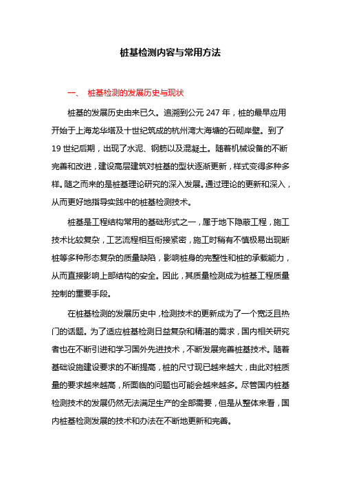 桩基检测内容与常用方法