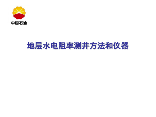 地层水电阻率测井方法和仪器简介