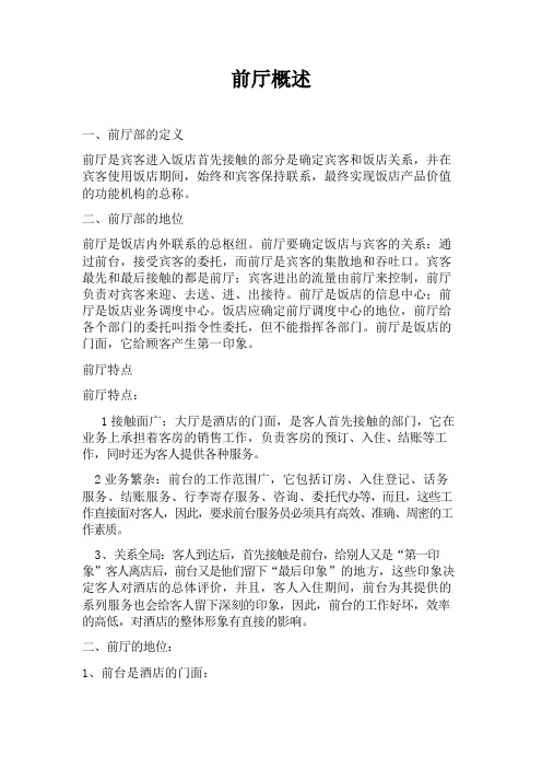 前厅概述