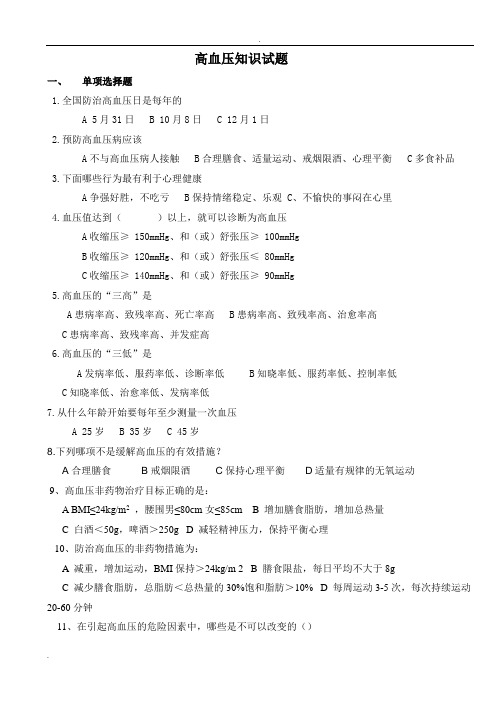 高血压健康知识试题(附答案)