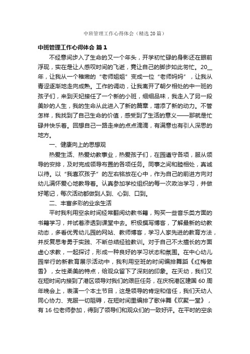 中班管理工作心得体会（精选20篇）