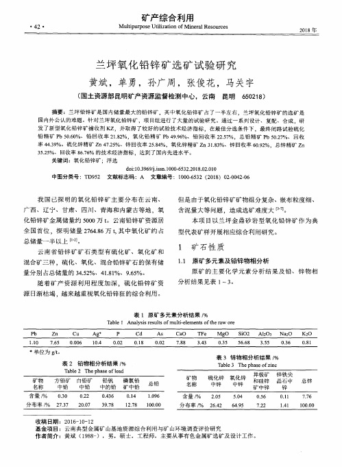 兰坪氧化铅锌矿选矿试验研究
