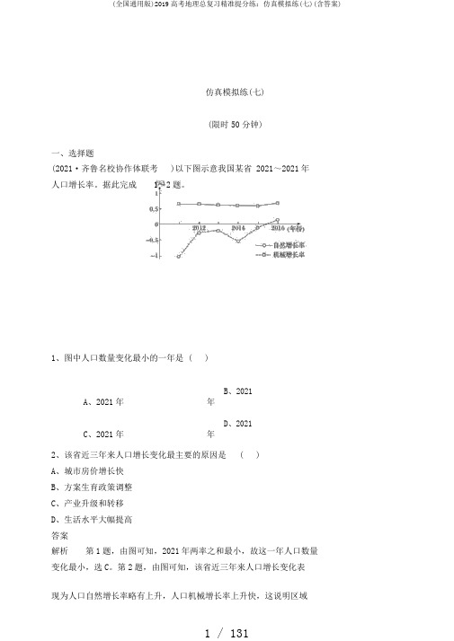 (全国通用版)2019高考地理总复习精准提分练：仿真模拟练(七)(含答案)