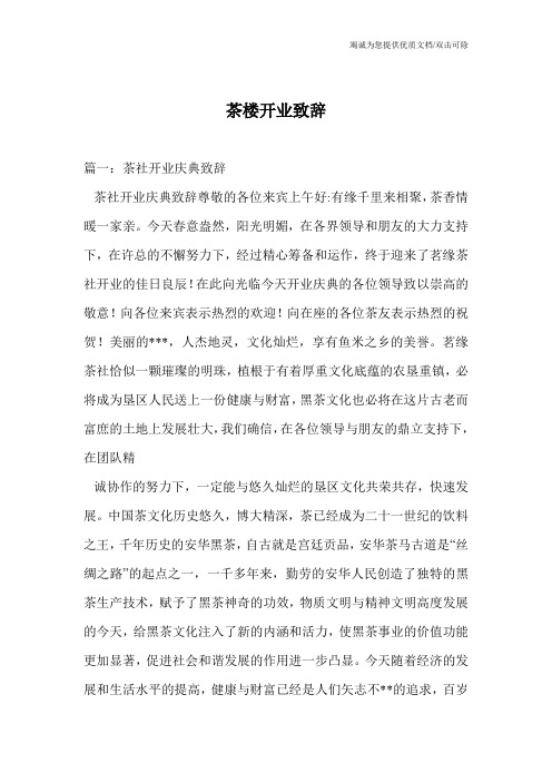 茶楼开业致辞