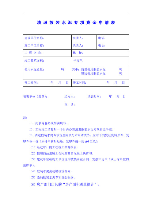 清 退 散 装 水 泥 专 项 资 金 申 请 表