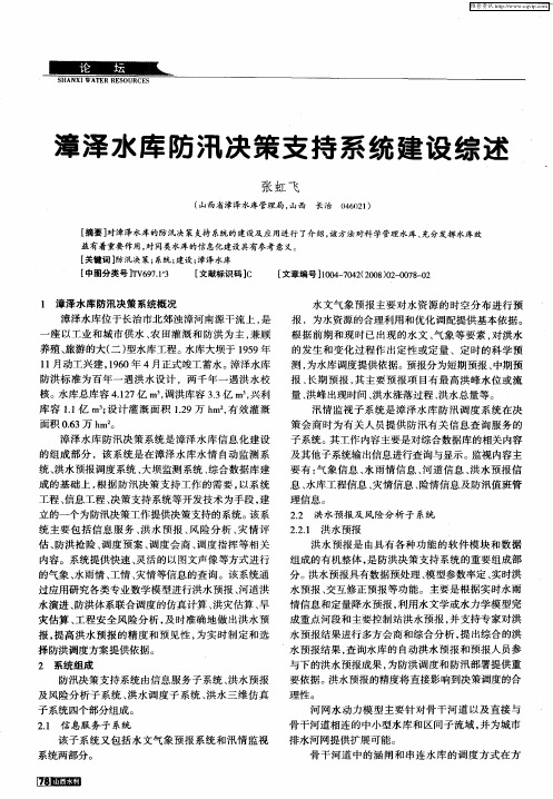 漳泽水库防汛决策支持系统建设综述