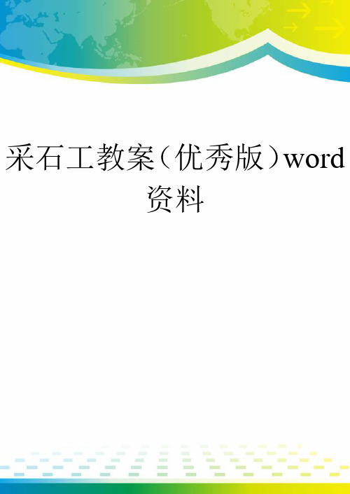 采石工教案(优秀版)word资料