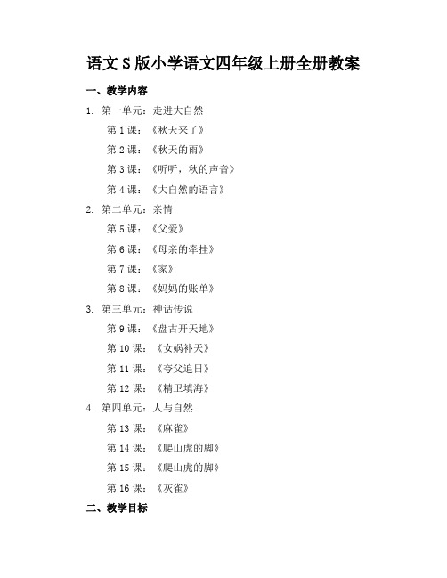 语文S版小学语文四年级上册全册教案