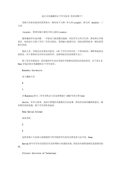 盘点全美最酷的8个学生宿舍 你喜欢哪个？