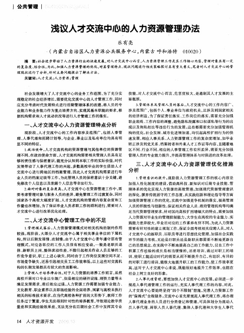 浅议人才交流中心的人力资源管理办法