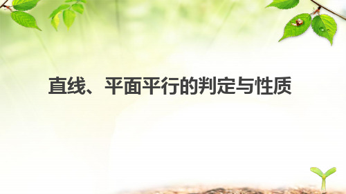 高考数学《直线、平面平行的判定与性质》复习课件