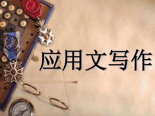 应用文写作概述