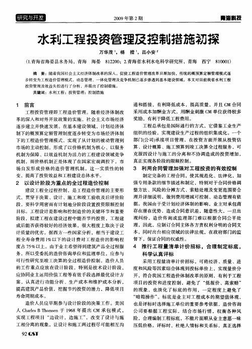 水利工程投资管理及控制措施初探