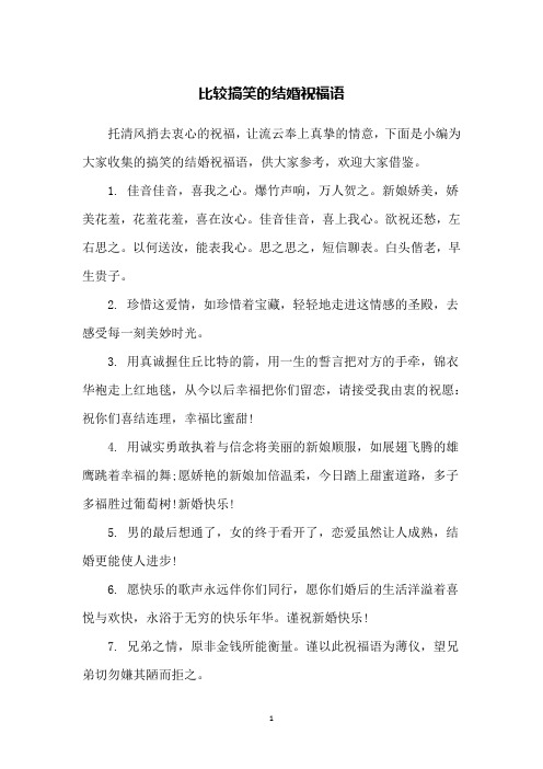 比较搞笑的结婚祝福语