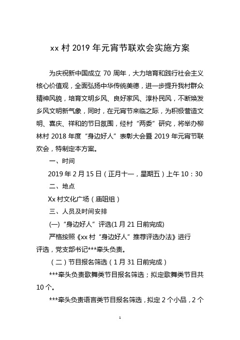 xx村2019年元宵节联欢会实施方案