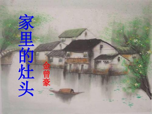 家里的灶头ppt5