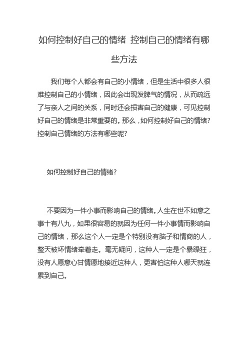 如何控制好自己的情绪 控制自己的情绪有哪些方法