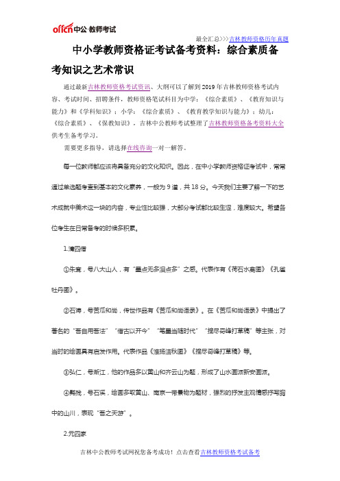 中小学教师资格证考试备考资料：综合素质备考知识之艺术常识