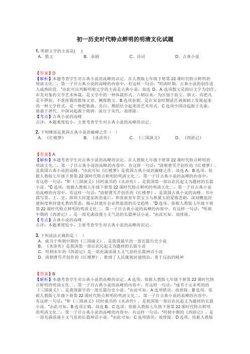 初一历史时代特点鲜明的明清文化试题
