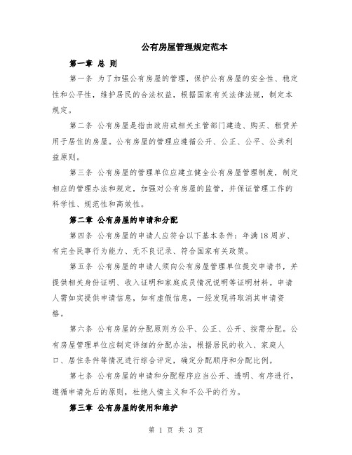 公有房屋管理规定范本