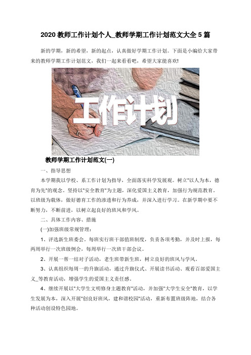 2020教师工作计划个人_教师学期工作计划范文大全5篇