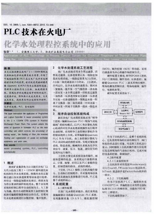 PLC技术在火电厂化学水处理程控系统中的应用