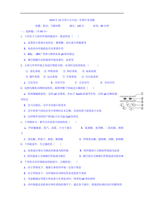 青海省西宁市第五中学2016-2017学年高二上学期第一次月考生物试题 Word版含答案