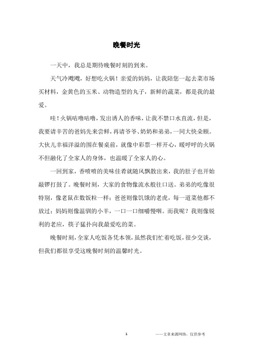 晚餐时光_家庭作文