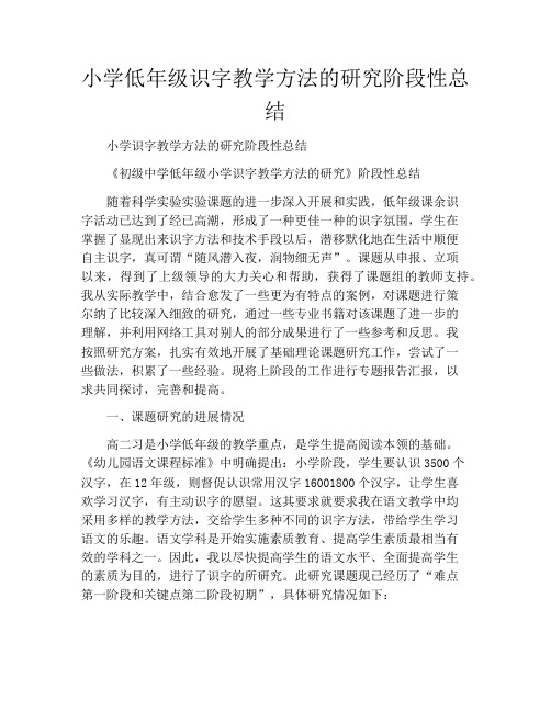 小学低年级识字教学方法的研究阶段性总结