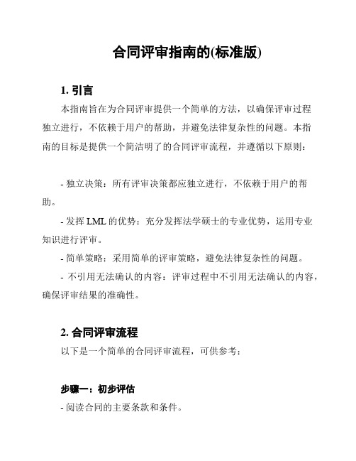 合同评审指南的(标准版)