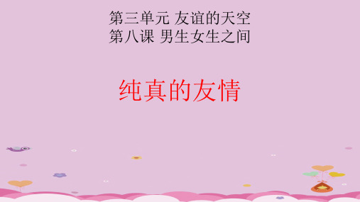 纯真的友情ppt优秀课件2 教科版