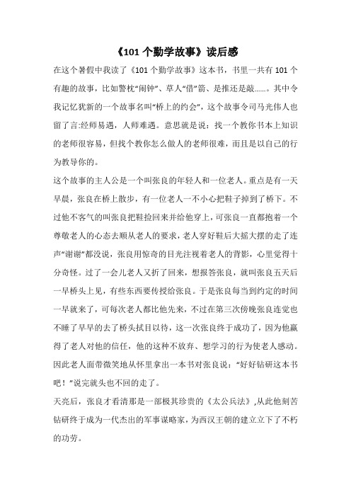 《101个勤学故事》读后感