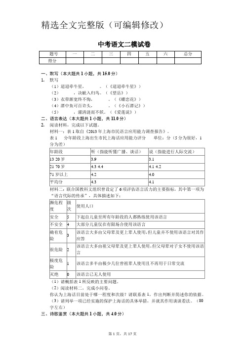 上海市-中考语文二模试卷-(含答案)精选全文