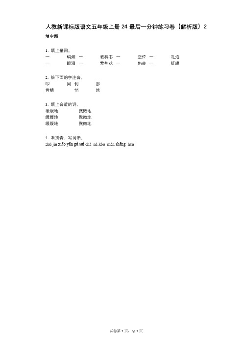 小学语文-有答案-人教新课标版语文五年级上册24_最后一分钟练习卷(解析版)2