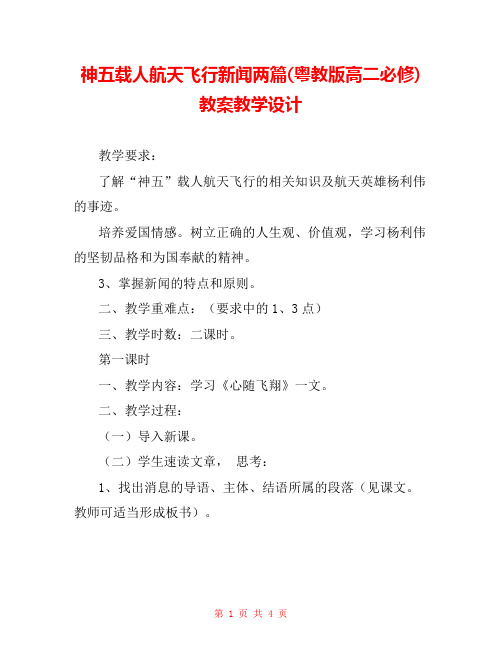 神五载人航天飞行新闻两篇(粤教版高二必修) 教案教学设计 