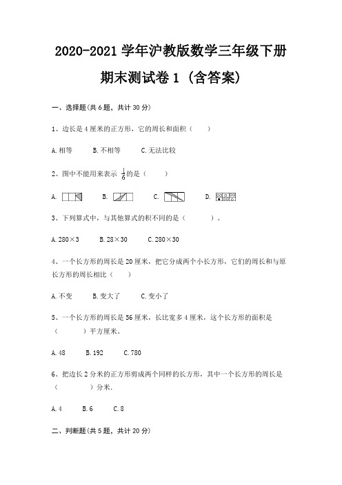 2020-2021学年沪教版数学三年级下册期末测试卷(含答案) (共4套)
