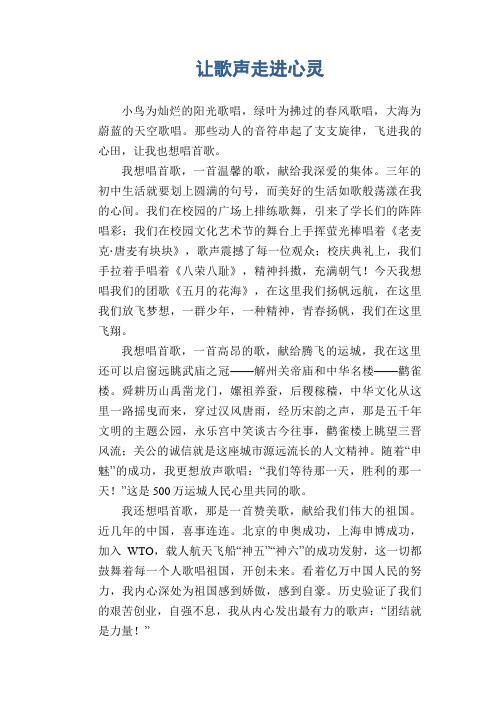 初中生满分作文 让歌声走进心灵